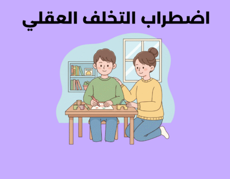 اضطراب التخلف العقلي