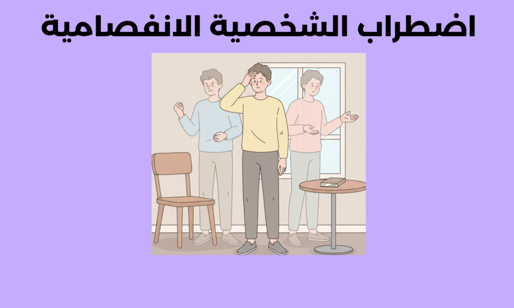 اضطراب الشخصية الانفصامية