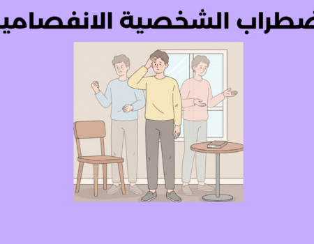 اضطراب الشخصية الانفصامية