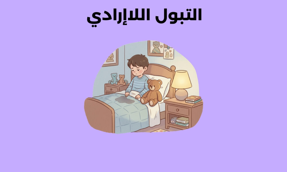 التبول اللاإرادي