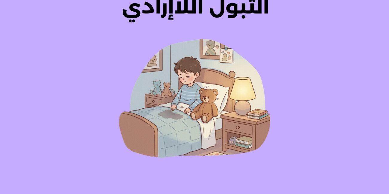 التبول اللاإرادي