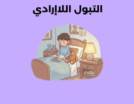 التبول اللاإرادي