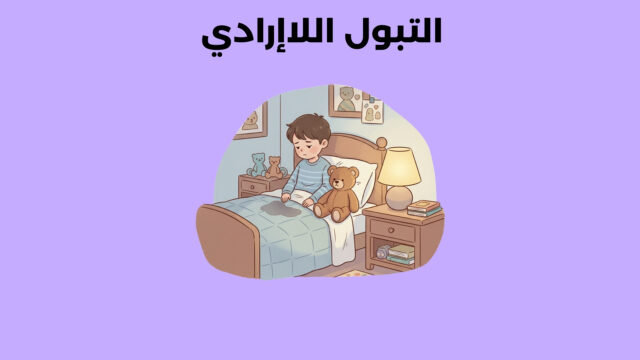 التبول اللاإرادي