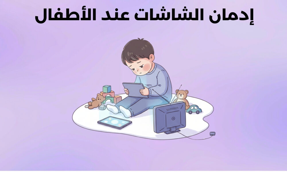 إدمان الشاشات عند الأطفال