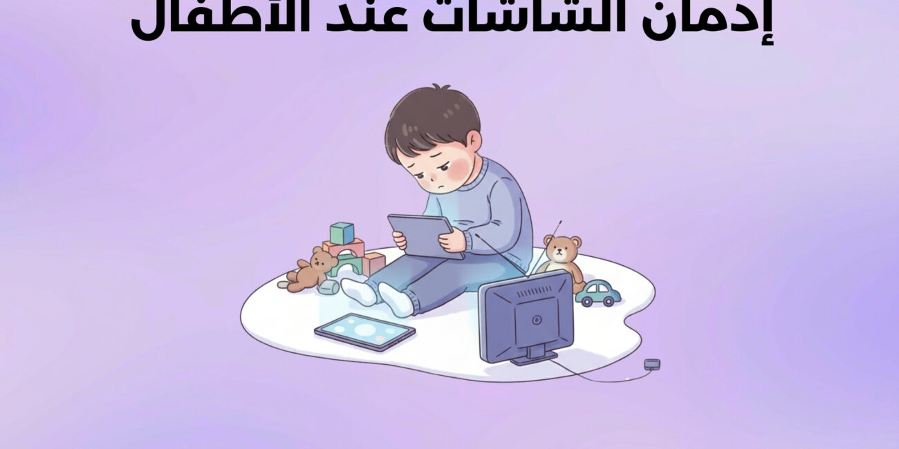 إدمان الشاشات عند الأطفال