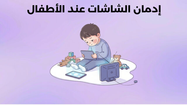 إدمان الشاشات عند الأطفال