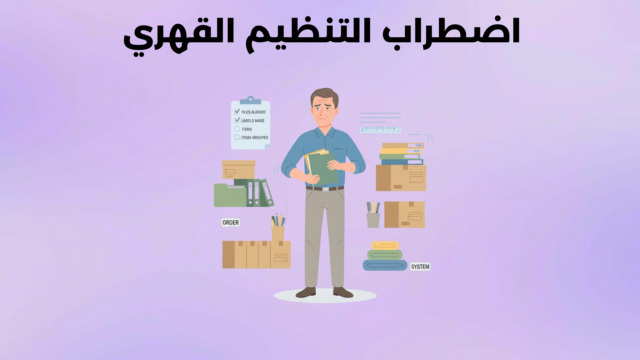 اضطراب التنظيم القهري