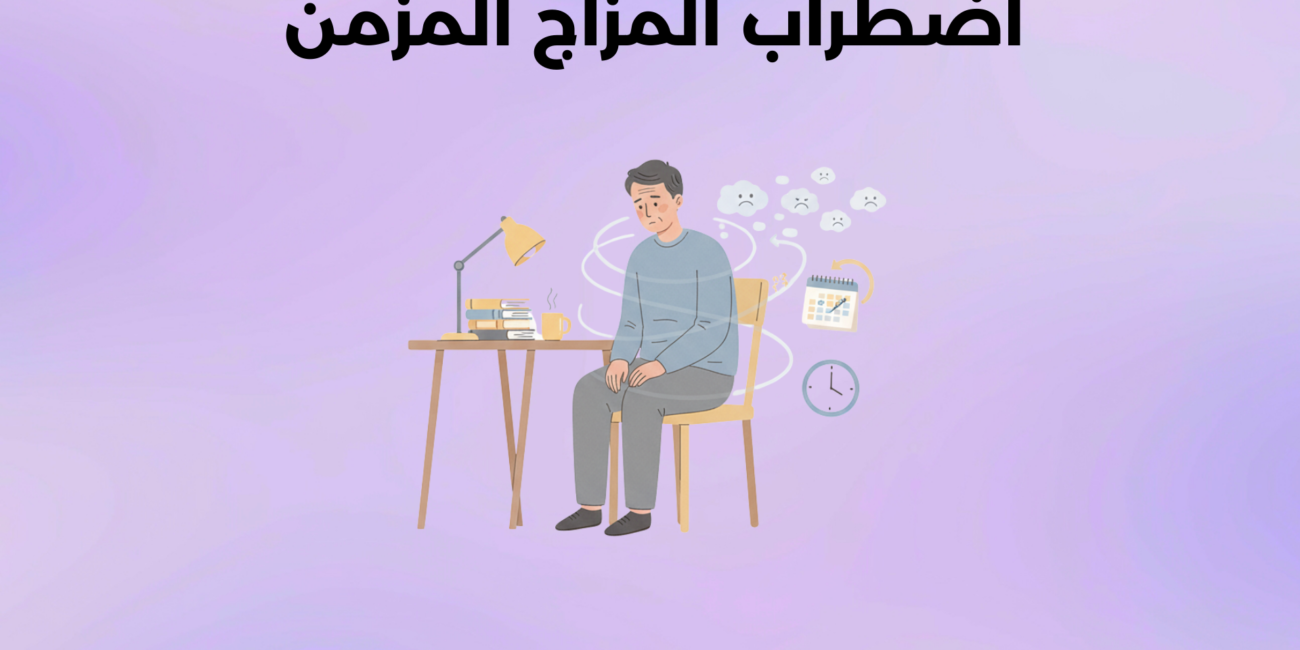 اضطراب المزاج المزمن