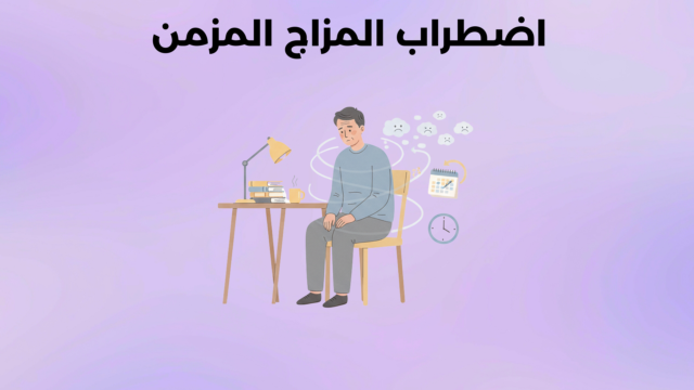 اضطراب المزاج المزمن