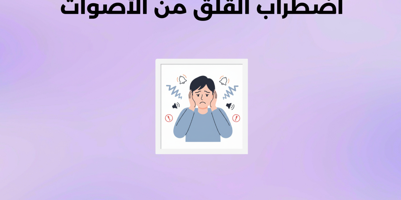 اضطراب القلق من الأصوات
